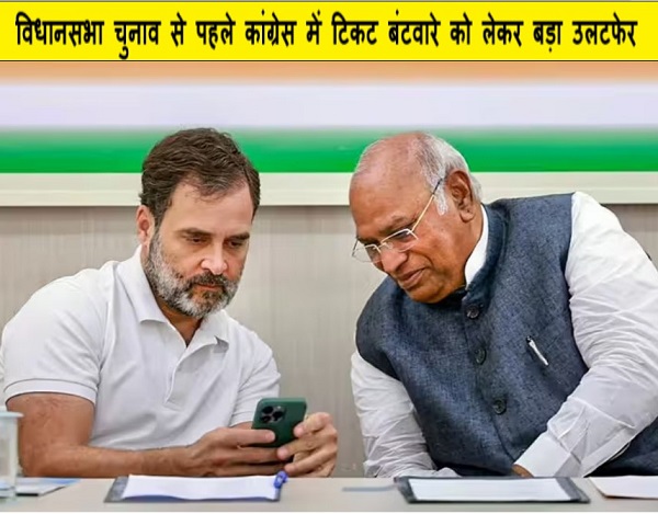 विधानसभा चुनाव से पहले कांग्रेस में टिकट बंटवारे को लेकर बड़ा उलटफेर