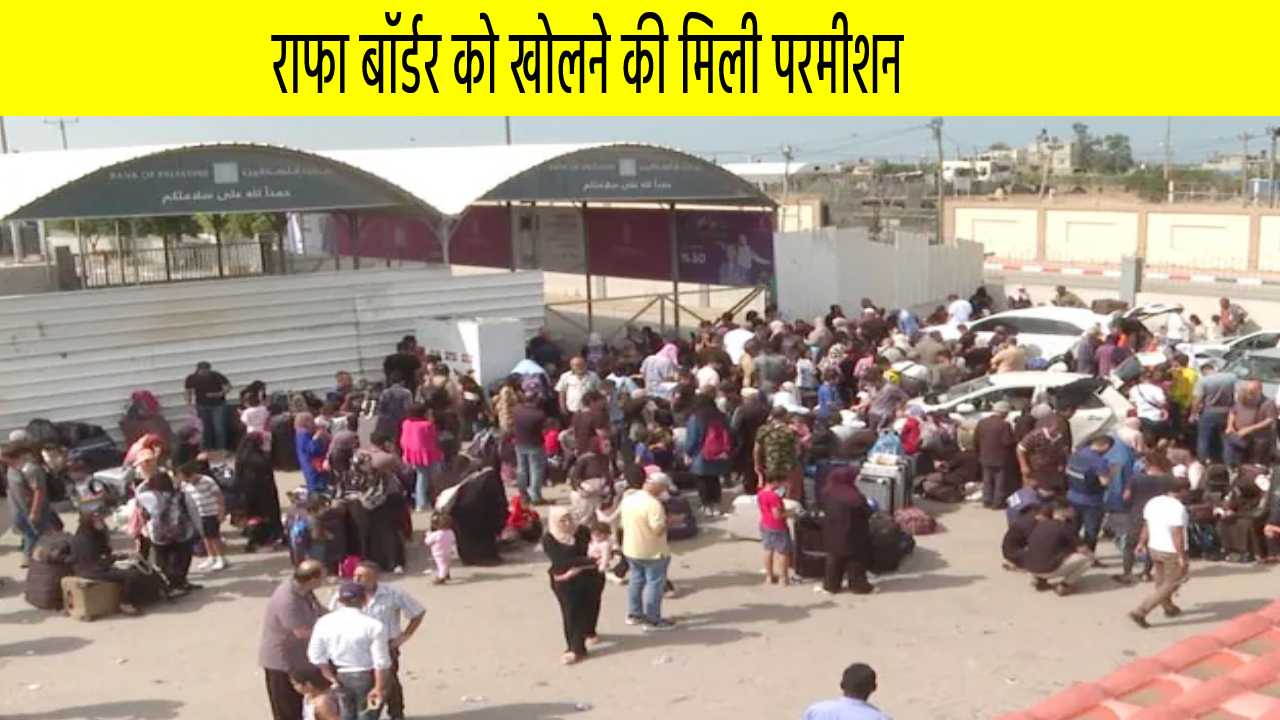 राफा बॉर्डर को खोलने की मिली परमीशन, गाजा में पीड़ितों को फूड, वाटर और मेडिसिन सप्लाई होगी