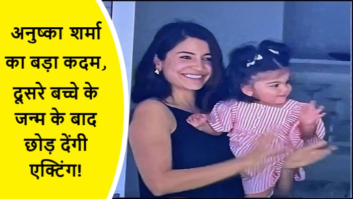 अनुष्का शर्मा का बड़ा कदम, दूसरे बच्चे के जन्म के बाद छोड़ देंगी एक्टिंग!