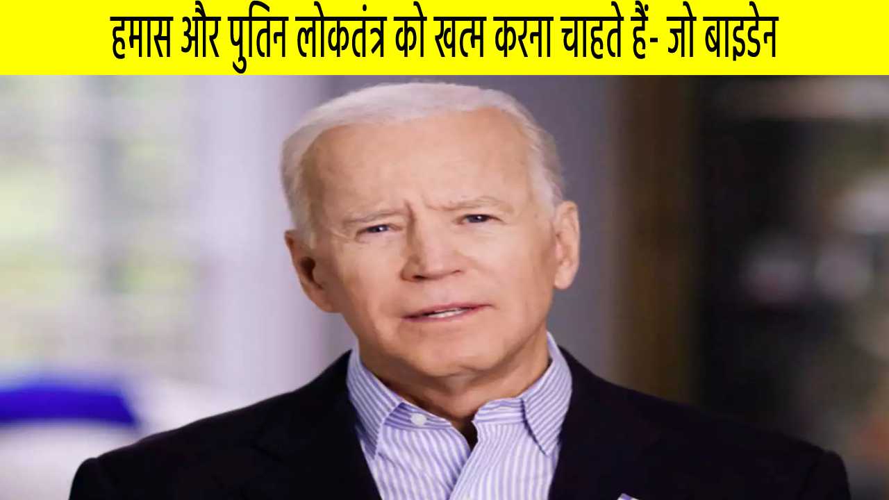 हमास और पुतिन दोनों अपने पड़ोस में मौजूद लोकतंत्र को खत्म करना चाहते हैं - जो बाइडेन