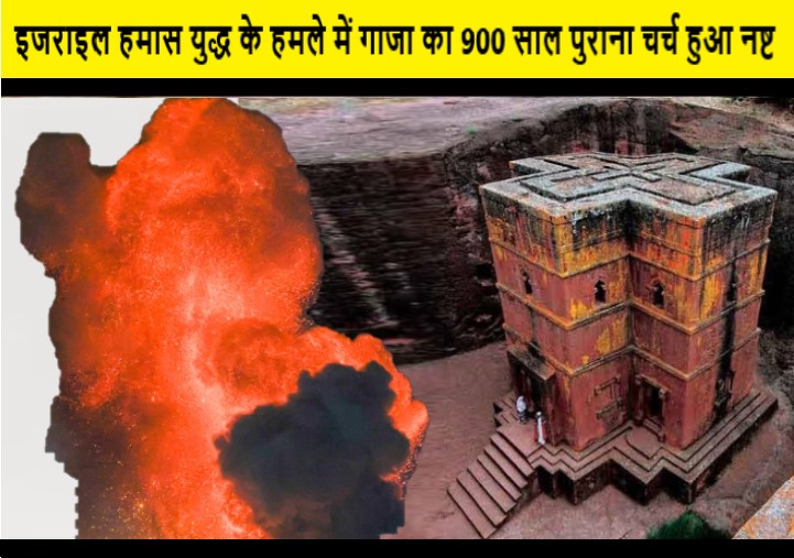 इजराइल हमास युद्ध के हमले में गाजा का 900 साल पुराना चर्च हुआ नष्ट
