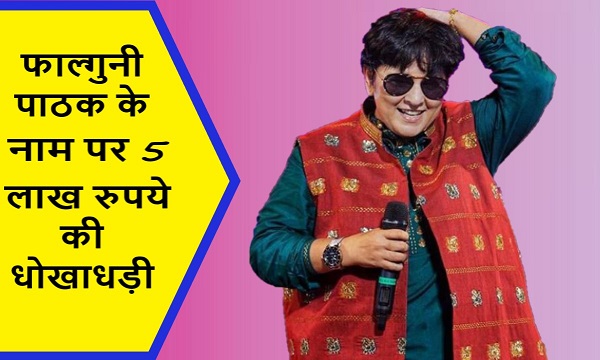 फाल्गुनी पाठक के नाम पर 5 लाख रुपये की धोखाधड़ी