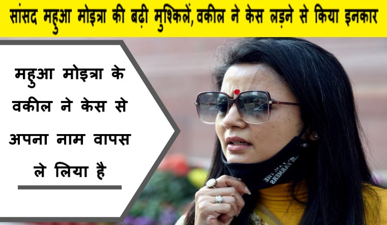 सांसद महुआ मोइत्रा की बढ़ी मुश्किलें, वकील ने केस लड़ने से किया इनकार