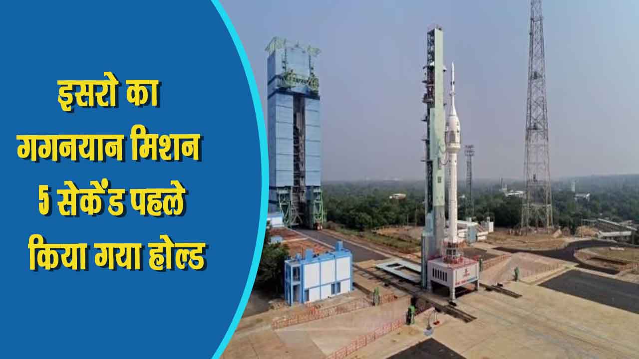 ISRO का गगनयान मिशन किया गया होल्ड, इंजन समय पर चालू ही नहीं हो पाया