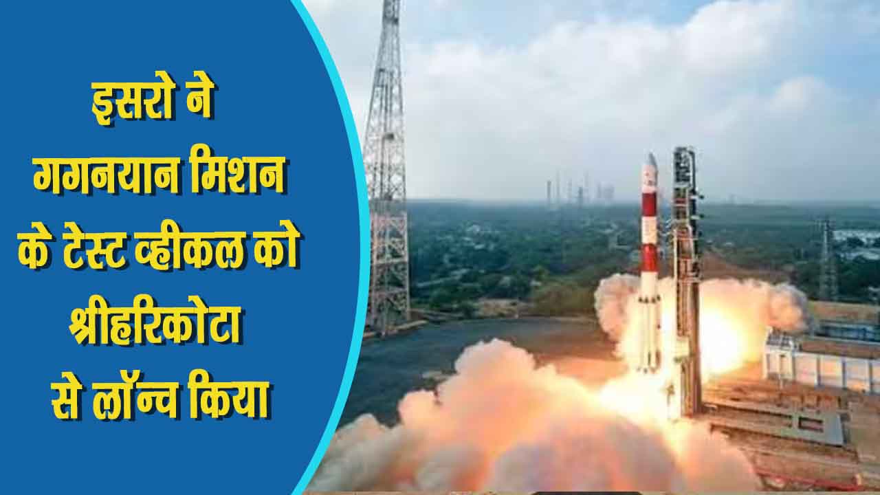 गगनयान मिशन का टेस्ट व्हीकल लॉन्च, इसका नाम टेस्ट व्हीकल अबॉर्ट मिशन-1 दिया गया