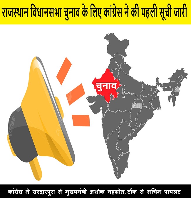 राजस्थान विधानसभा चुनाव के लिए कांग्रेस ने की पहली सूची जारी