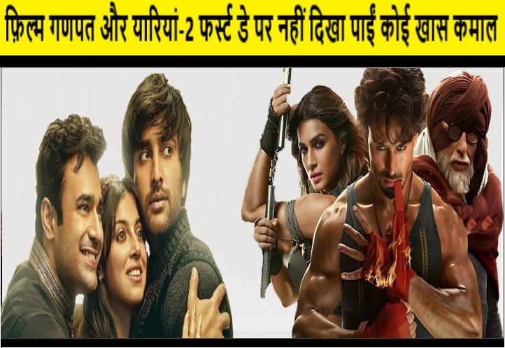 फ़िल्म गणपत और यारियां-2 फर्स्ट डे पर नहीं दिखा पाईं कोई खास कमाल