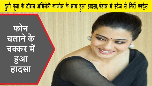 दुर्गा पूजा के दौरान अभिनेत्री काजोल के साथ हुआ हादसा, पंडाल में स्टेज से गिरीं एक्ट्रेस
