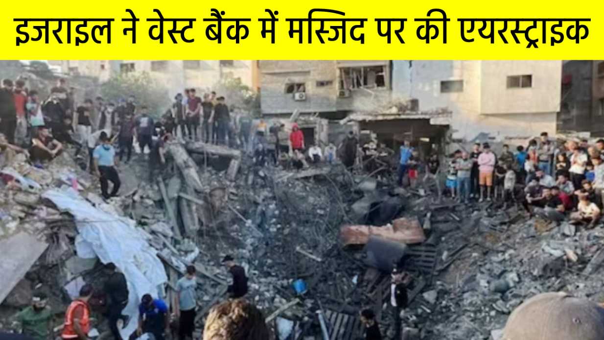 इजराइल ने वेस्ट बैंक में अल अंसार मस्जिद पर एयरस्ट्राइक की, दावा- हमास ने मस्जिद को कमांड सेंटर बना रखा था