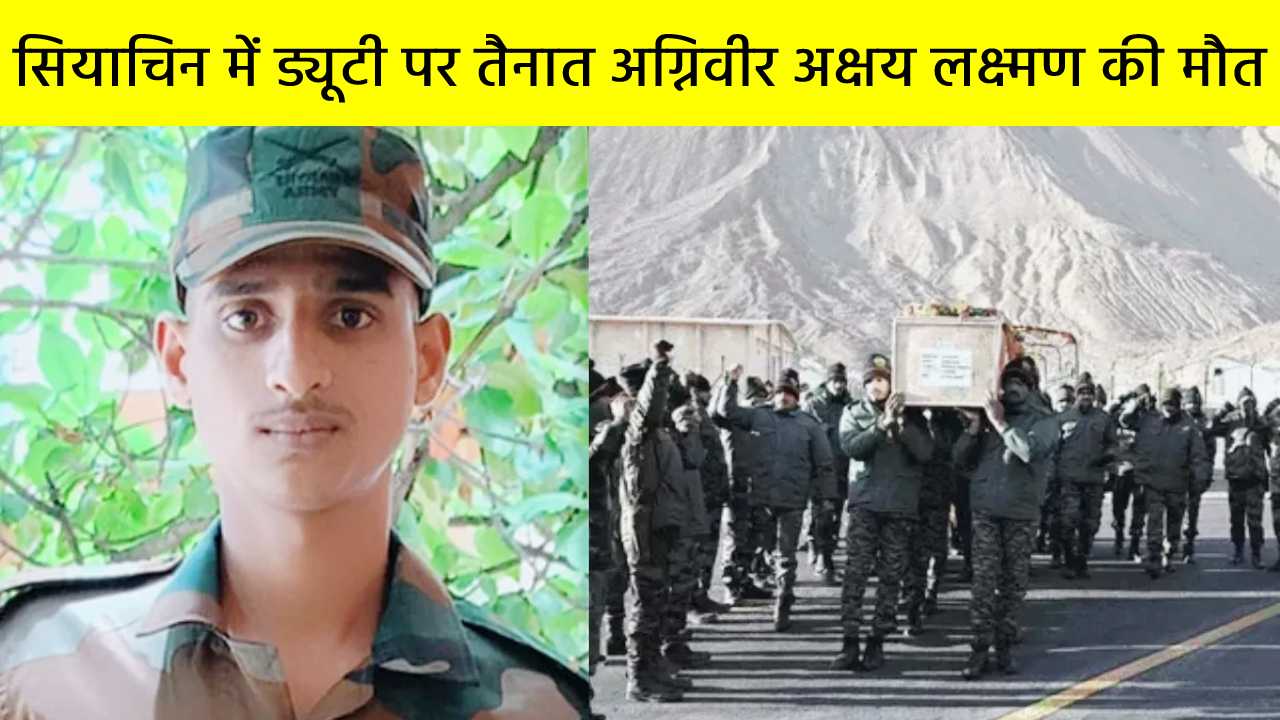सियाचिन में ड्यूटी पर तैनात अग्निवीर अक्षय लक्ष्मण की मौत