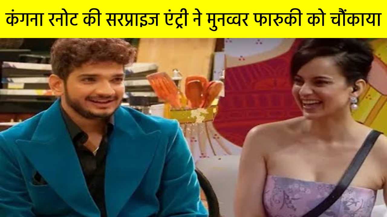एक्ट्रेस कंगना रनोट की सरप्राइज एंट्री ने मुनव्वर फारुकी को चौंकाया