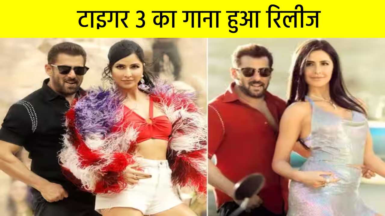 सलमान खान और कटरीना कैफ की फिल्म टाइगर 3 का गाना हुआ रिलीज