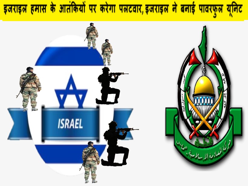 इजराइल हमास के आतंकियों पर करेगा पलटवार, इजराइल ने बनाई पावरफुल यूनिट