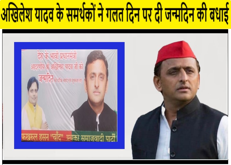 अखिलेश यादव के समर्थकों ने गलत दिन पर दी जन्मदिन की बधाई