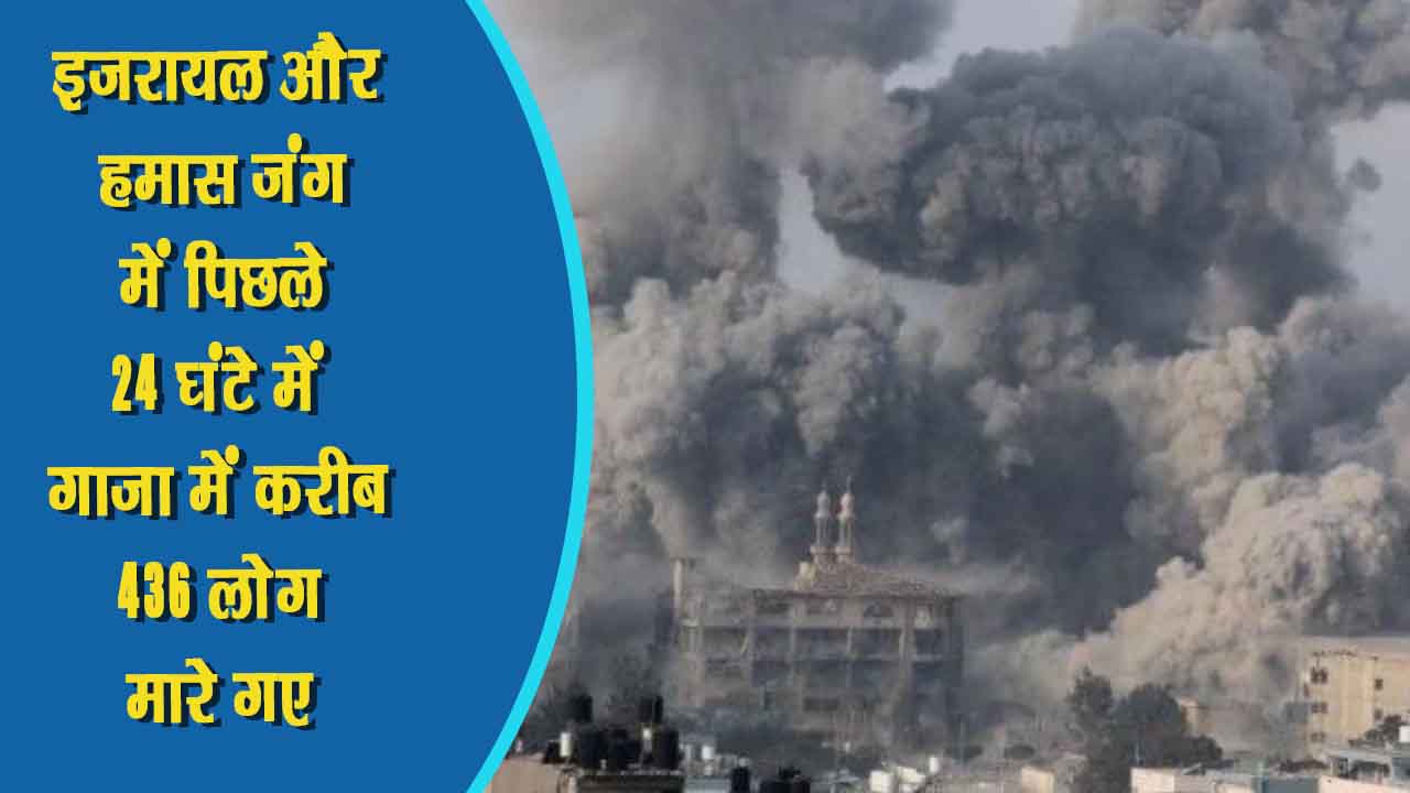 इज़रायल और हमास का युद्ध हुआ और तेज, पिछले 24 घंटे में गाजा में करीब 436 लोगों ने गवाईं जान