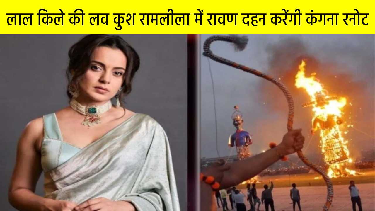 कंगना रनोट 50 साल पुरानी परंपरा तोड़ते हुए नया इतिहास रचेंगी, लाल किले की लव कुश रामलीला में रावण दहन करेंगी