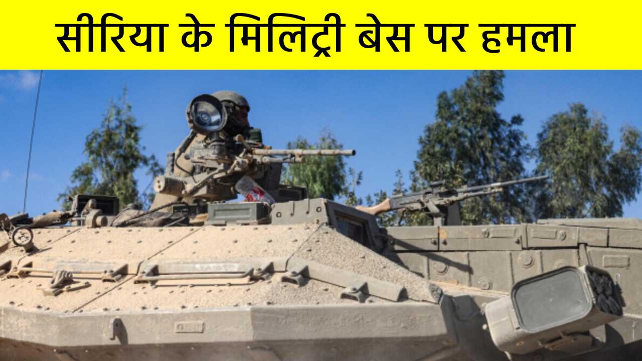 इजराइली सेना ने सीरिया के मिलिट्री बेस पर किया हमला