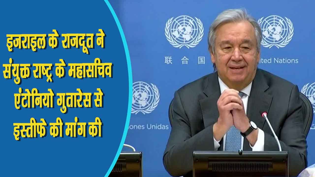 इजराइल के राजदूत ने संयुक्त राष्ट्र के महासचिव एंटोनियो गुतारेस से हमास का पक्ष लेने पर इस्तीफे की मांग कर डाली
