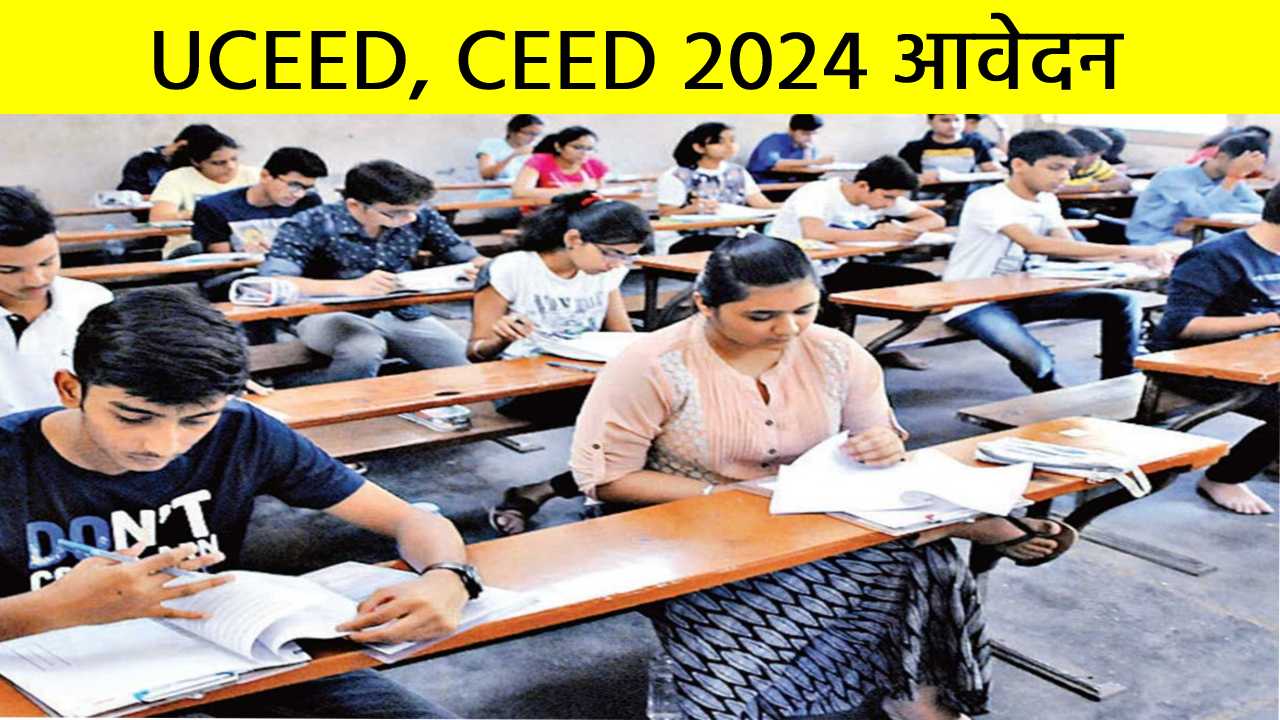 31 अक्टूबर तक UCEED,CEED 2024 के लिए करें आवेदन, लेट फीस के साथ आवेदन की अंतिम तिथि 8 नवंबर 2023