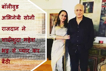 बॉलीवुड अभिनेत्री सोनी राजदान ने शादीशुदा महेश भट्ट से प्यार कर बैठी