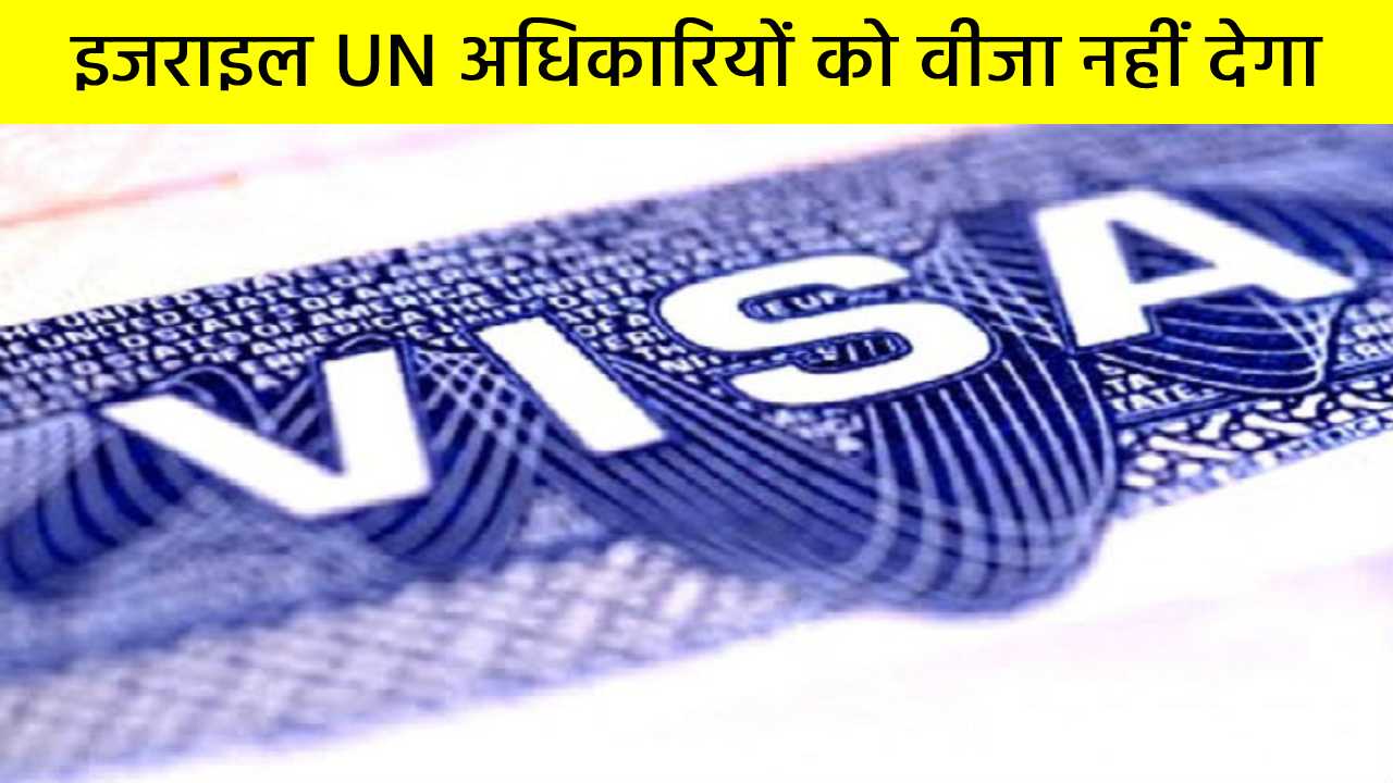 इजराइल ने UN अधिकारियों को वीजा देने से किया इंकार, इजराइल हमास जंग का आज 19वां दिन