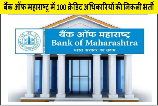 बैंक ऑफ महाराष्ट्र में 100 क्रेडिट अधिकारियों की निकली भर्ती