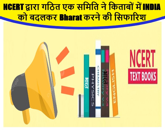 NCERT द्वारा गठित एक समिति ने किताबों में INDIA को बदलकर Bharat करने की सिफारिश