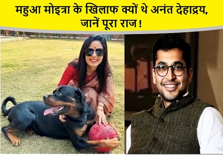 महुआ मोइत्रा के खिलाफ क्यों थे अनंत देहाद्रय,जानें पूरा राज!