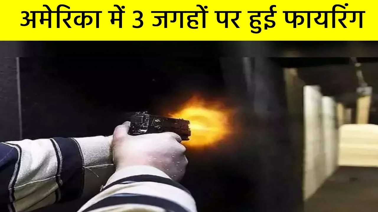 अमेरिका में 3 जगहों पर हुई फायरिंग, जानमाल की हानि; हमलावर का नाम रॉबर्ट कार्ड