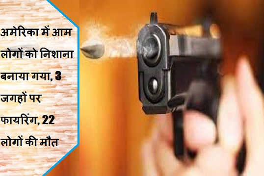 अमेरिका में आम लोगों को निशाना बनाया गया,3 जगहों पर फायरिंग, 22 लोगों की मौत