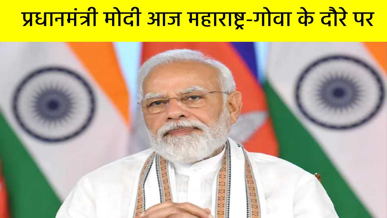 PM मोदी आज महाराष्ट्र-गोवा के दौरे पर, 7500 करोड़ रुपए की परियोजनाओं और 37वें राष्ट्रीय खेलों का करेंगे उद्घाटन