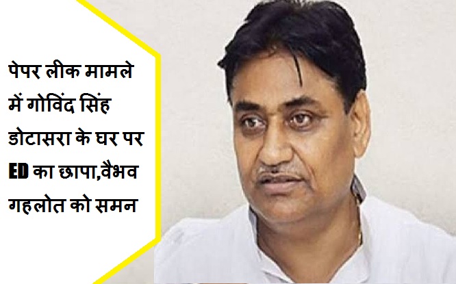पेपर लीक मामले में गोविंद सिंह डोटासरा के घर पर ED का छापा,वैभव गहलोत को समन