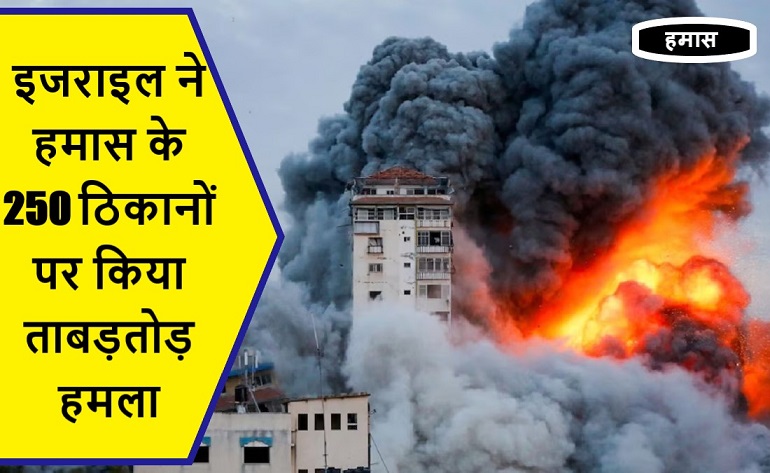 इजराइल ने हमास के 250 ठिकानों पर किया ताबड़तोड़ हमला