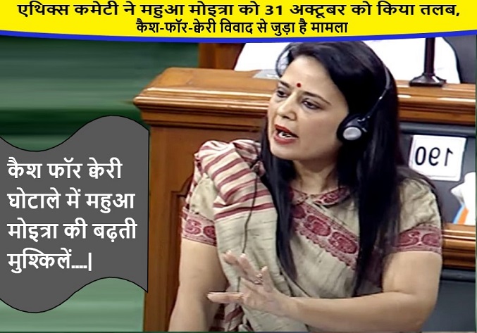 एथिक्स कमेटी ने महुआ मोइत्रा को 31 अक्टूबर को किया तलब, कैश-फॉर-क्वेरी विवाद से जुड़ा है मामला