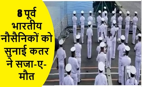 8 पूर्व भारतीय नौसैनिकों को सुनाई कतर ने सजा-ए-मौत
