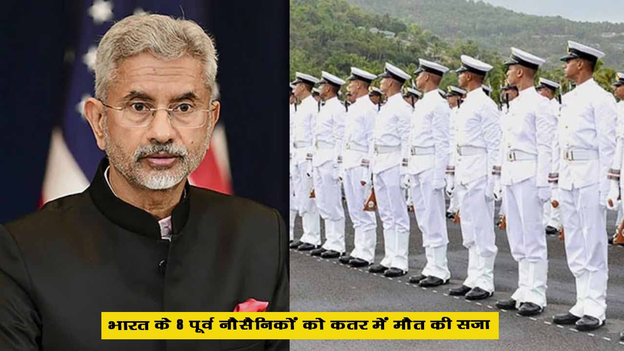 भारत के 8 पूर्व नौसैनिकों को क़तर में मौत की सजा, भारत सरकर छुड़ाने के प्रयास में लगी