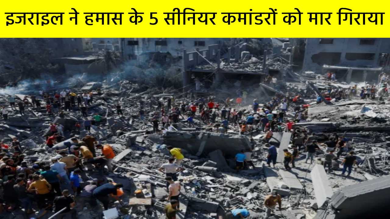 इजराइल ने हमास इंटेलिजेंस डिप्टी हेड समेत 5 सीनियर कमांडरों को मार गिराया, अमेरिका ने सीरिया में ईरानी ठिकानों पर की एयरस्ट्राइक