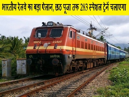 भारतीय रेलवे का बड़ा ऐलान, छठ पूजा तक 283 स्पेशल ट्रेनें चलाएगा