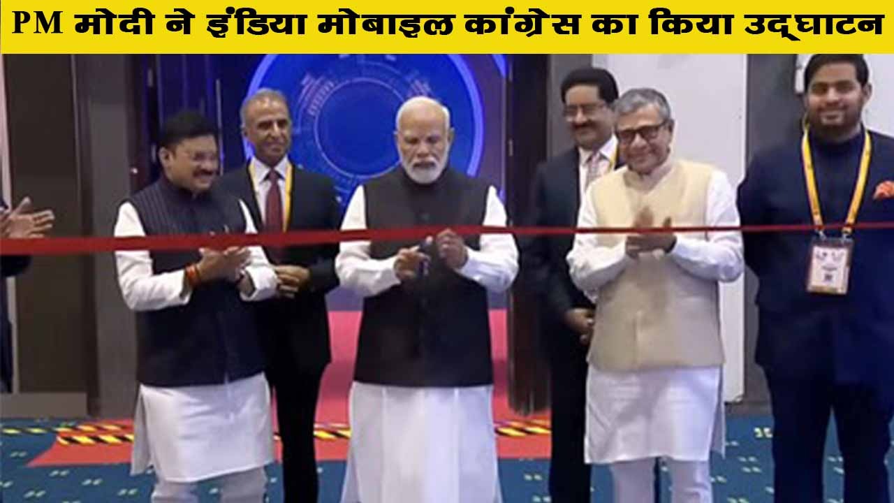 PM मोदी ने इंडिया मोबाइल कांग्रेस 2023 इवेंट के 7वें एडिशन का किया उद्घाटन, इवेंट थीम ग्लोबल डिजिटल इनोवेशन है