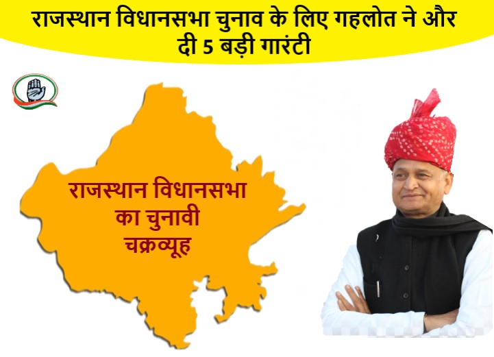 राजस्थान विधानसभा चुनाव के लिए गहलोत ने और दी 5 बड़ी गारंटी