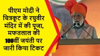 पीएम मोदी ने चित्रकूट के रघुवीर मंदिर में की पूजा,मफतलाल की 100वीं जयंती पर जारी किया टिकट