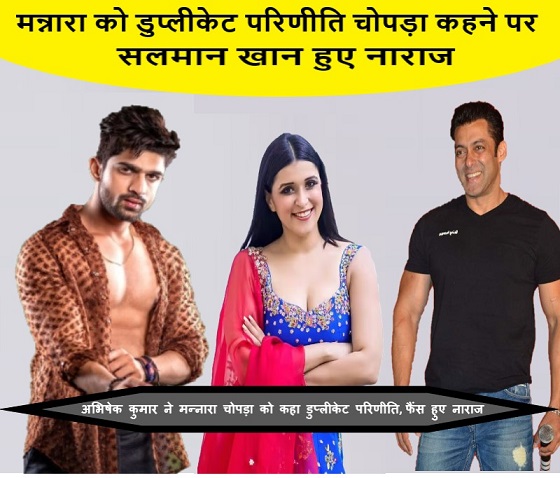 मन्नारा को डुप्लीकेट परिणीति चोपड़ा कहने पर सलमान खान हुए नाराज