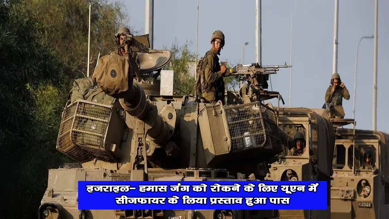 इजराइल गाजा पट्टी में घुसकर तबाही मचा रहा है, UN की जनरल एसेंबली में इजराइल-हमास युद्ध रोकने का प्रस्ताव हुआ पास