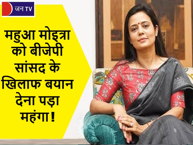 महुआ मोइत्रा को बीजेपी सांसद के खिलाफ बयान देना पड़ा महंगा!