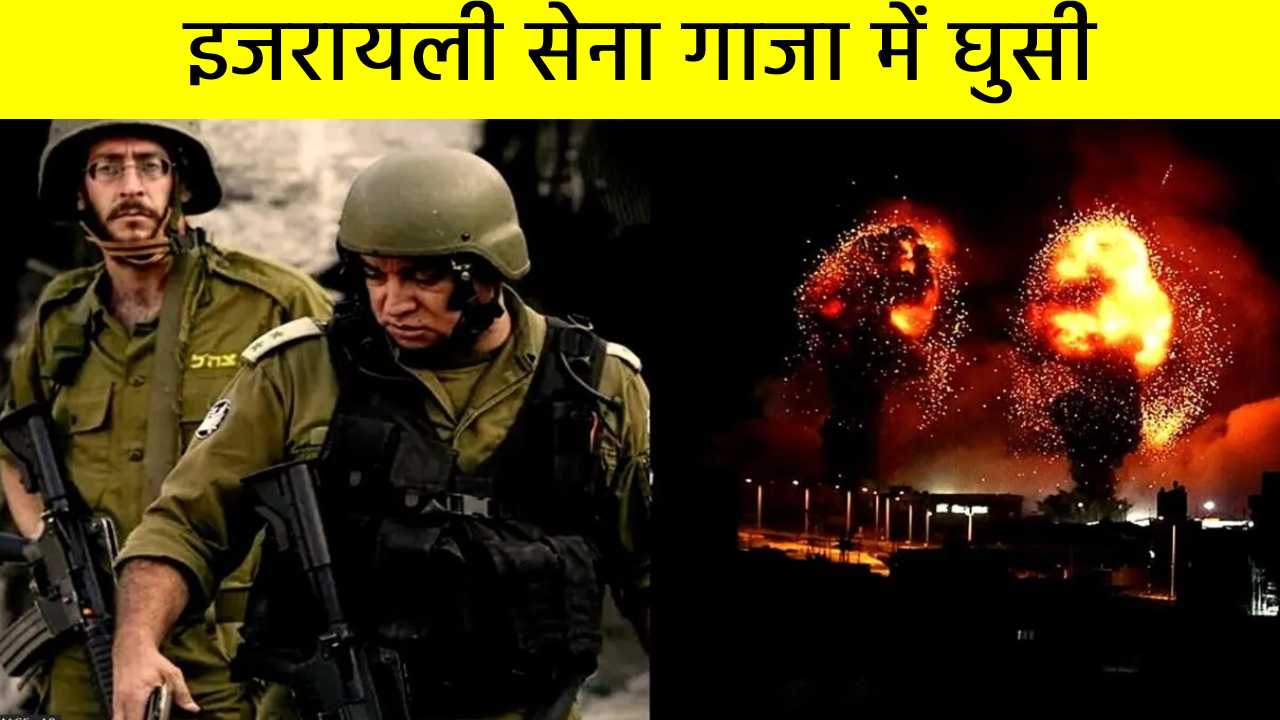 इजरायली सेना गाजा में घुसी, हमास आतंकियों की लोकेशन ट्रेस करके ठिकानों को तबाह कर रही सेना