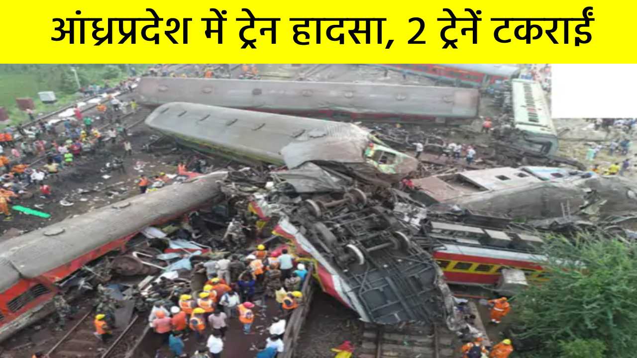 आंध्रप्रदेश में ट्रेन हादसा, 2 ट्रेनें टकराईं; 13 की मौत और करीब 50 लोग घायल, मृतकों के परिजनों को 10 लाख देने का ऐलान