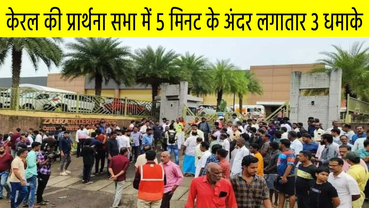 केरल की प्रार्थना सभा में 5 मिनट के अंदर लगातार तीन धमाके, एक शख्स ने किया सरेंडर, विशेष टीम घटना की करेगी जांच