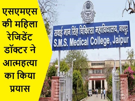 एसएमएस की महिला रेजिडेंट डॉक्टर ने आत्महत्या का किया प्रयास