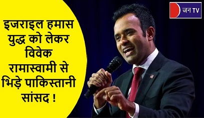 इजराइल हमास युद्ध को लेकर विवेक रामास्वामी से भिड़े पाकिस्तानी सांसद !