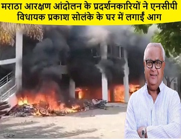 मराठा आरक्षण आंदोलन के प्रदर्शनकारियों ने एनसीपी विधायक प्रकाश सोलंके के घर में लगाईं आग